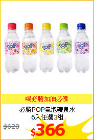必勝POP氣泡礦泉水<br/>
6入任選3組