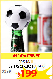 【PS Mall】<BR>
足球造型開瓶器(J392)