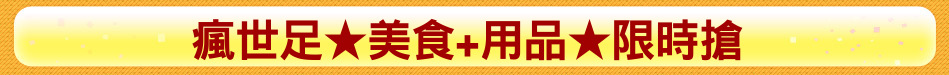 瘋世足★美食+用品★限時搶