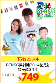 PENSG噴射機2014世足款<br/>親子裝3件組