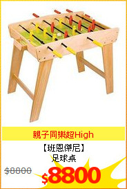 【班恩傑尼】<br/>
足球桌