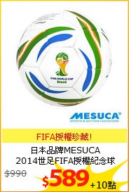 日本品牌MESUCA<br/>
2014世足FIFA授權紀念球