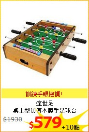 瘋世足<br/>
桌上型仿真木製手足球台