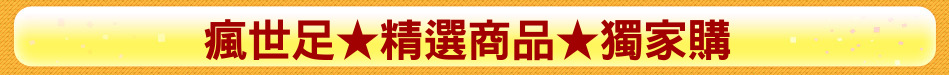 瘋世足★精選商品★獨家購