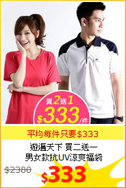 遊遍天下 買二送一<br>
男女款抗UV涼爽福袋