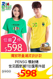 PENSG 噴射機<br/>
世足國家潮T任選兩件組