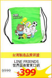 LINE FRIENDS<br/>
世界盃後背束口袋