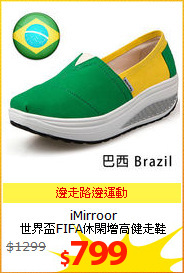 iMirroor<br/>
世界盃FIFA休閑增高健走鞋