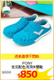 PONY<br/>
世足配色洞洞休閒鞋