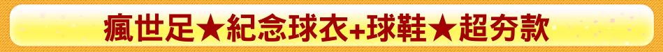 瘋世足★紀念球衣+球鞋★超夯款