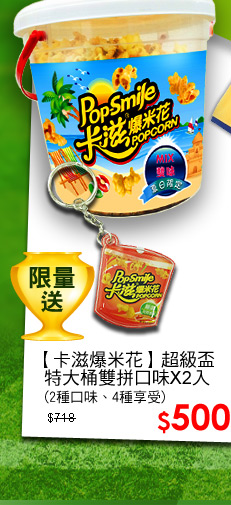 【卡滋爆米花】超級盃 特大桶雙拼口味*2入 (2種口味、4種享受)