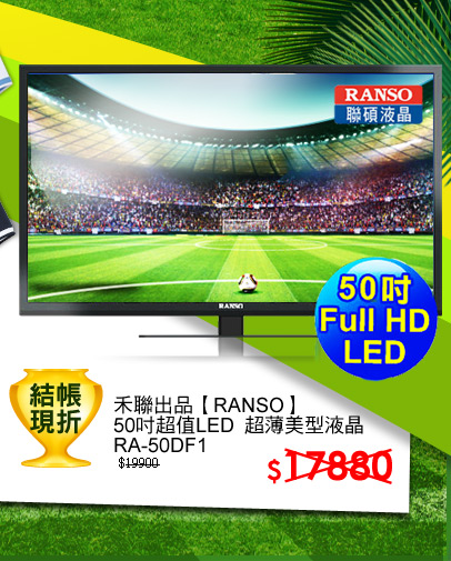 禾聯出品【RANSO】50吋超值LED 超薄美型液晶RA-50DF1