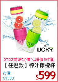 【任選款】榨汁檸檬杯