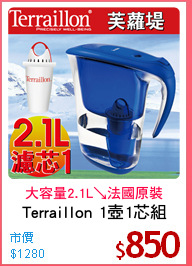 Terraillon 1壺1芯組