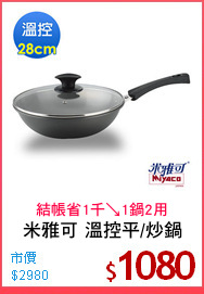米雅可 溫控平/炒鍋