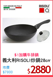 義大利RISOLI炒鍋28cm