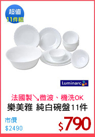 樂美雅 純白碗盤11件