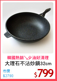 大理石不沾炒鍋32cm