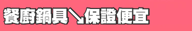 餐廚鍋具↘保證便宜