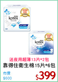 靠得住衛生棉15片*6包