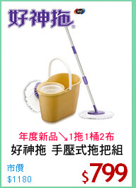 好神拖 手壓式拖把組