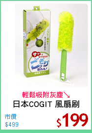 日本COGIT 風扇刷