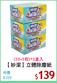 【妙潔】立體除塵紙