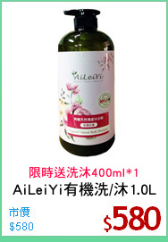 AiLeiYi有機洗/沐1.0L