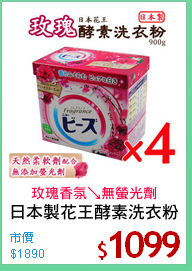 日本製花王酵素洗衣粉
