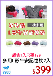 多用L形午安記憶枕2入