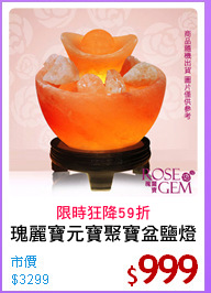 瑰麗寶元寶聚寶盆鹽燈
