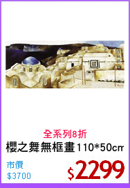 櫻之舞無框畫110*50cm