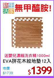 EVA拼花木紋地墊12入