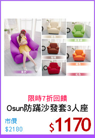 Osun防蹣沙發套3人座