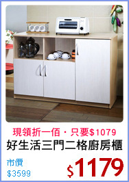 好生活三門二格廚房櫃