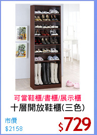 十層開放鞋櫃(三色)