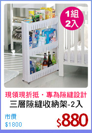 三層隙縫收納架-2入