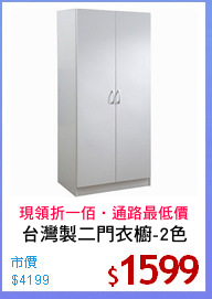 台灣製二門衣櫥-2色