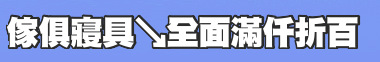 傢俱寢具↘全面滿仟折百
