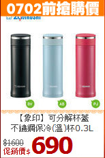 【象印】可分解杯蓋<BR>
不鏽鋼保冷(溫)杯0.3L