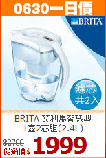 BRITA 艾利馬智慧型<BR>
1壺2芯組(2.4L)