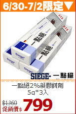 一點絕2%凝膠餌劑<BR>5g*3入