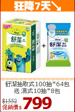 舒潔抽取式100抽*64包<BR>
送 濕式10抽*8包