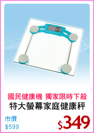 特大螢幕家庭健康秤