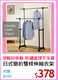 日式簡約雙桿伸縮衣架