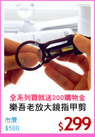 樂吾老放大鏡指甲剪