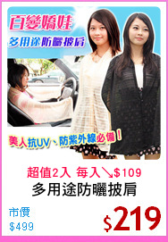 多用途防曬披肩