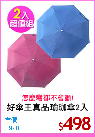 好傘王真品瑜珈傘2入