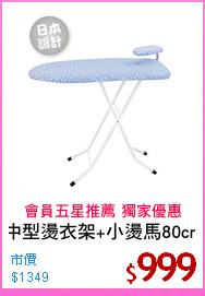 中型燙衣架+小燙馬80cm