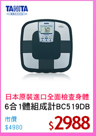 6合1體組成計BC519DB